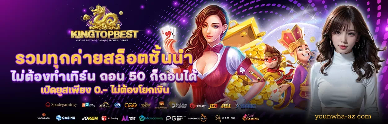 เว็บ kingtopbest